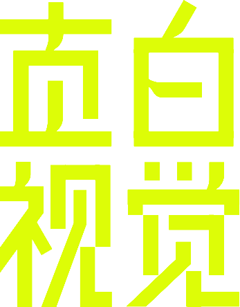 直白视觉